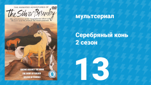 Серебряный конь 2 сезон 13 серия «Золотая возвращается» (мультсериал, 1998)