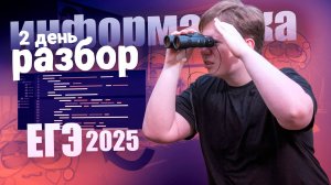 РАЗБОР 2ГО ДНЯ ЕГЭ ПО ИНФОРМАТИКЕ