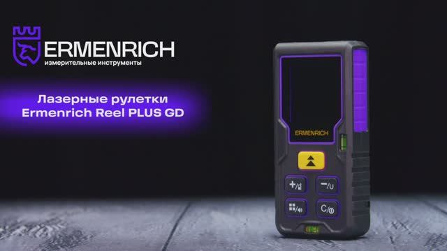 Лазерные рулетки Ermenrich Reel PLUS GD | Ermenrich – имиджевое видео смотреть онлайн