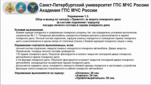 1.3 Сбор и выезд по сигналу Тревога посадка в гараже