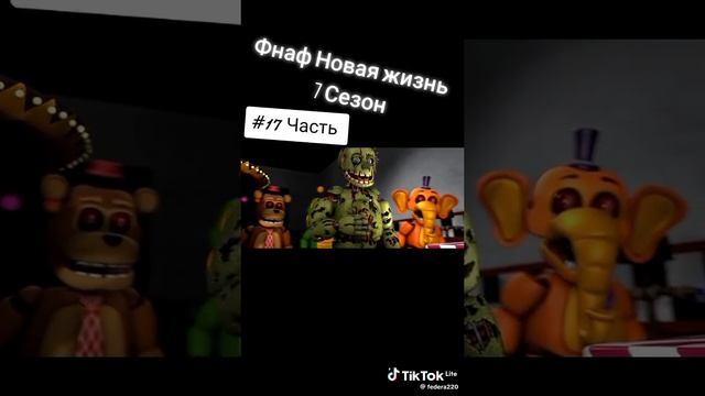 фнаф🐻🐰🐤🦊 смотреть онлайн