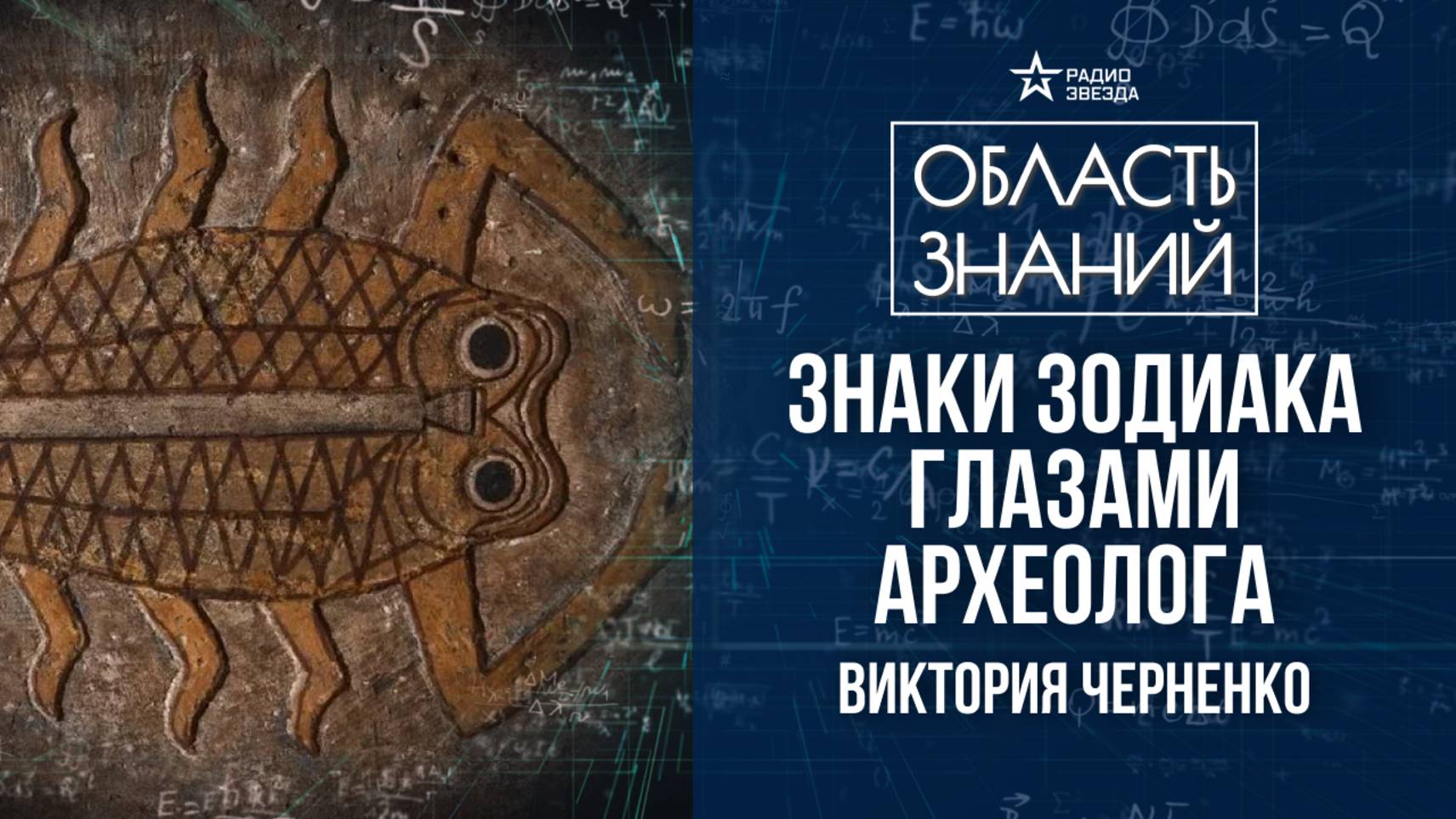 Знаки зодиака в античном искусстве. Лекция историка Виктории Черненко смотреть онлайн
