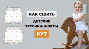 Как сшить ДЕТСКИЕ ТРУСИКИ-ШОРТЫ РУТ своими руками | видео мастер-класс по выкройке Мама шила малышу