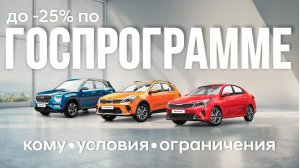 Госпрограмма льготного автокредитования доступным языком (Solaris KRS, KRX, HC)