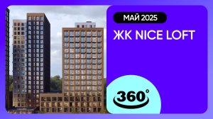 Крутись на 360 градусов! ЖК Nice Loft / архитектура, инфраструктура / май 2025 г.
