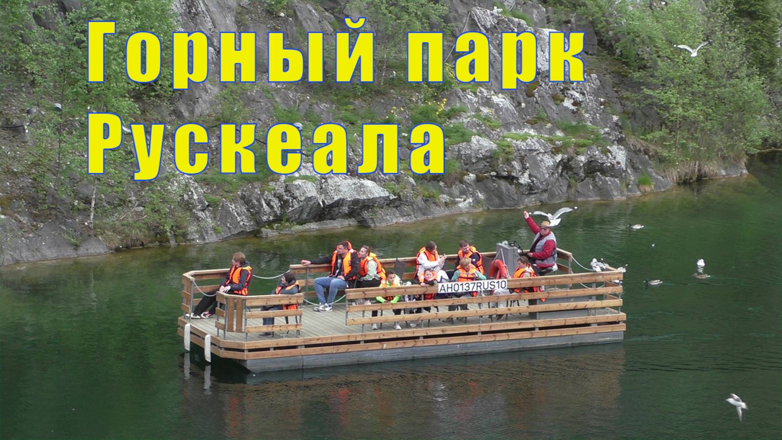 ГОРНЫЙ ПАРК РУСКЕАЛА/ ПОДЗЕМНАЯ РУСКЕАЛА /03 июня 2025 смотреть онлайн