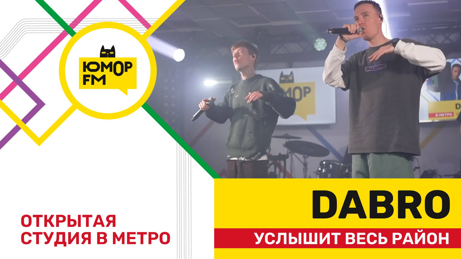 Dabro - Услышит Весь Район / открытая студия Юмор FM на станции метро «Деловой центр» смотреть онлайн