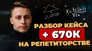 Как заработать 670 тысяч рублей на репетиторстве: разбор кейса Антона