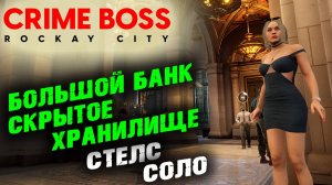 Crime Boss: Rockay City: Скрытое хранилище 1, Стелс, Соло ✌