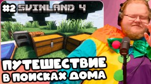 T2x2 ИГРАЕТ В SVINLAND 4 ► ПУТЕШЕСТВИЕ В ПОИСКАХ ДОМА И РАСКОПКИ #2