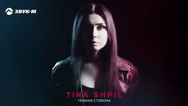 Tina Shpil - Темная сторона (ПРЕМЬЕРА2025)