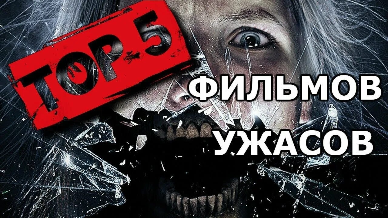 Топ-20 Фильмов ужасов