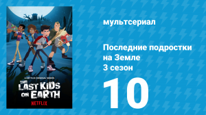 Последние подростки на Земле 3 сезон 10 серия «Не переключайтесь» (мультсериал, 2020)
