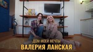 Валерия Ланская. Дом моей мечты