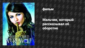 Мальчик, который рассказывал об оборотне (фильм, 2010)