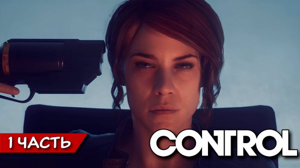 Пролог и начало центрального отдела (Control ч.1)