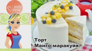 🍰 ТОРТ МАНГО МАРАКУЙЯ — нежно, сочный, быстро!