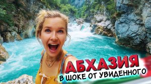 ИЗ НОВЫХ ТЕРРИТОРИЙ В АБХАЗИЮ - В ШОКЕ ОТ УВИДЕННОГО!!!