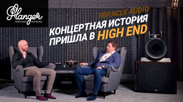 Концертная история, которая пришла в High End - Miracle Audio. 2 серия
