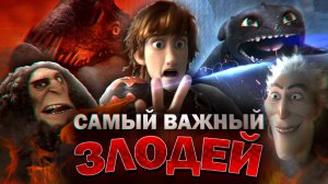 Кто самый важный злодей "Как приручить дракона"? | How to Train Your Dragon