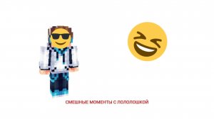 Смешные момента с Лололошкой #1