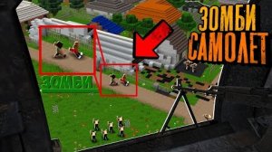 ВОЕННЫЕ ПРИНЯЛИ НАС ЗА ЗОМБИ И ПЫТАЮТСЯ УНИЧТОЖИТЬ! - Зомби Самолёт "перезалив"
