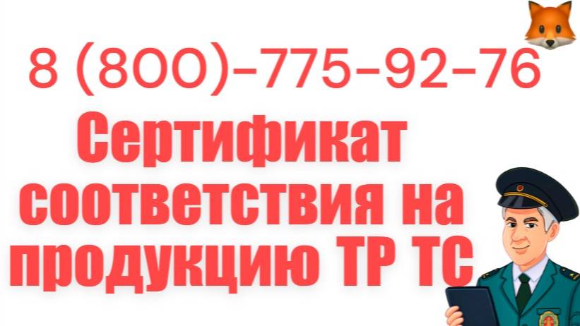 Сертификат соответствия на продукцию ТР ТС смотреть онлайн