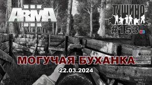 Arma 3 - ТУШИНО СГ: 153 - Могучая "буханка"