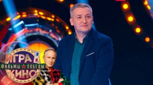 «Игра в кино. Фильмы Победы» от 18 июня 2025