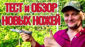 Тест и обзор новых ножей.