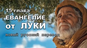 ЕВАНГЕЛИЕ ОТ ЛУКИ 15 ГЛАВА