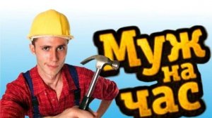 Песня: "Муж на час". Деревенский анекдот.