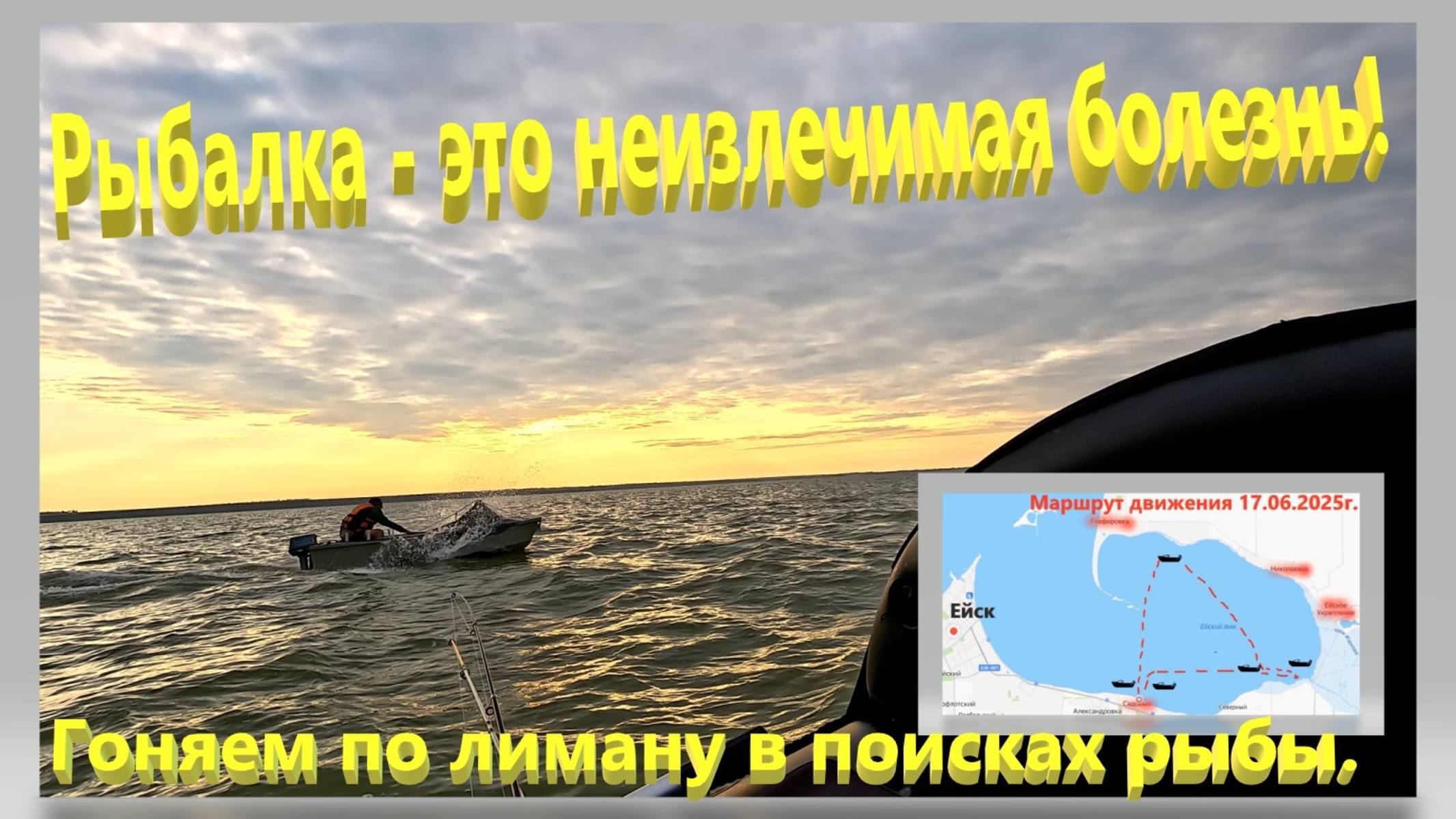 Рыбалка-это неизлечимая болезнь. Гоняем по лиману в поисках рыбы. Ейский лиман. Ищем тарань. Ейск. смотреть онлайн