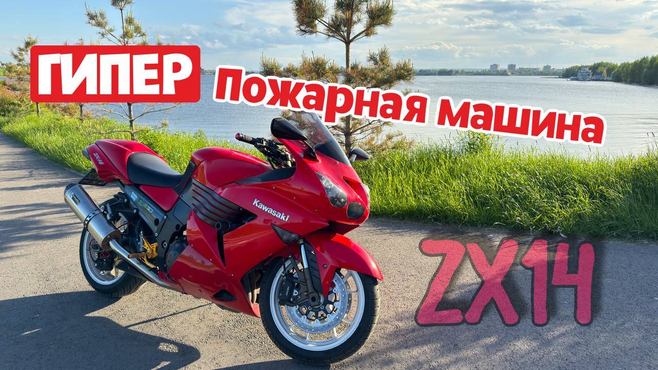 Kawasaki ZZR1400 | СВЕРХЗВУКОВОЙ КОМФОРТ | ZX14 смотреть онлайн