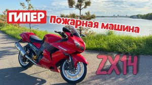 Kawasaki ZZR1400  | СВЕРХЗВУКОВОЙ КОМФОРТ | ZX14