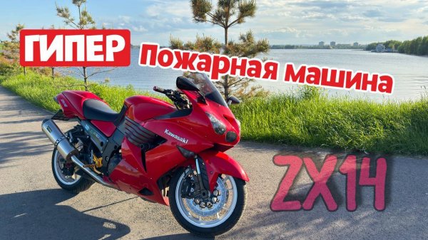 Kawasaki ZZR1400  | СВЕРХЗВУКОВОЙ КОМФОРТ | ZX14