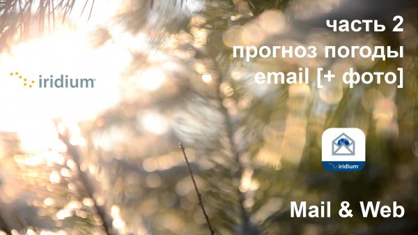 iridium GO - приложение Mail & Web. ЧАСТЬ 2 - прогноз погоды, Email + фото