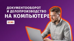 Документооборот и делопроизводство на компьютере