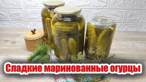 Сладкие маринованные огурцы на зиму