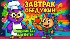 ЗАВТРАК ОБЕД УЖИН 🍎 Детская песенка про еду | Учим детей правильно питаться