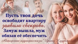– Пусть твоя дочь освободит  квартиру! – Заявила свекровь, – Замуж вышла, муж обязан ее содержать!