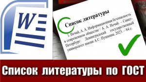 7. Как правильно оформить список литературы (источников) по ГОСТ для ВКР, дипломов и курсовых работ