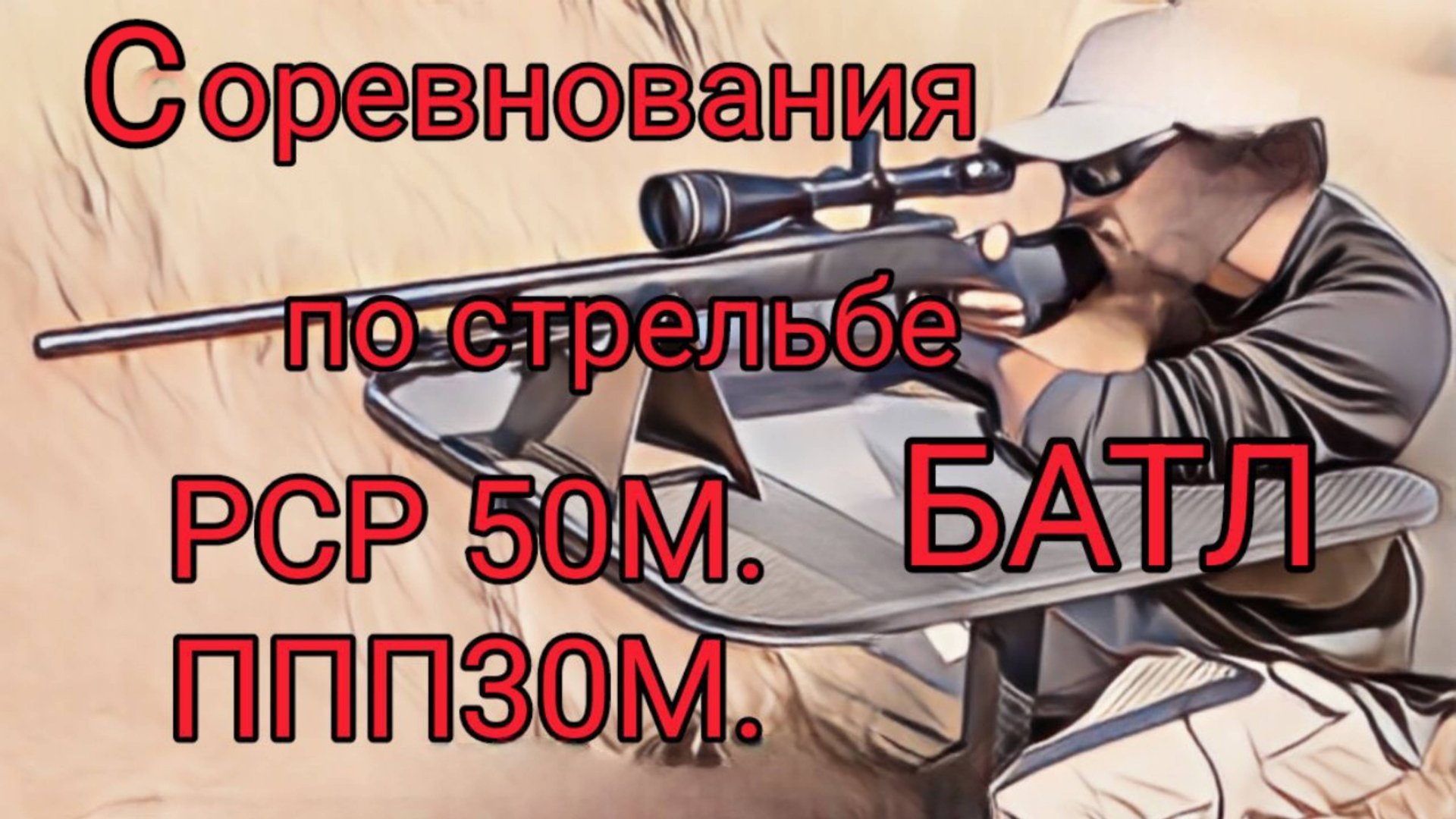 Соревнования по стрельбе майский "БАТЛ" 50 и 30 метров смотреть онлайн