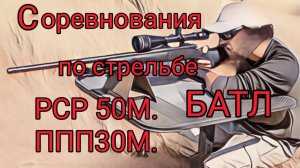 Соревнования по стрельбе майский "БАТЛ" 50 и 30 метров