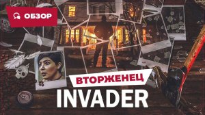 Вторженец (Invader, 2024) || Страшное кино || Обзор