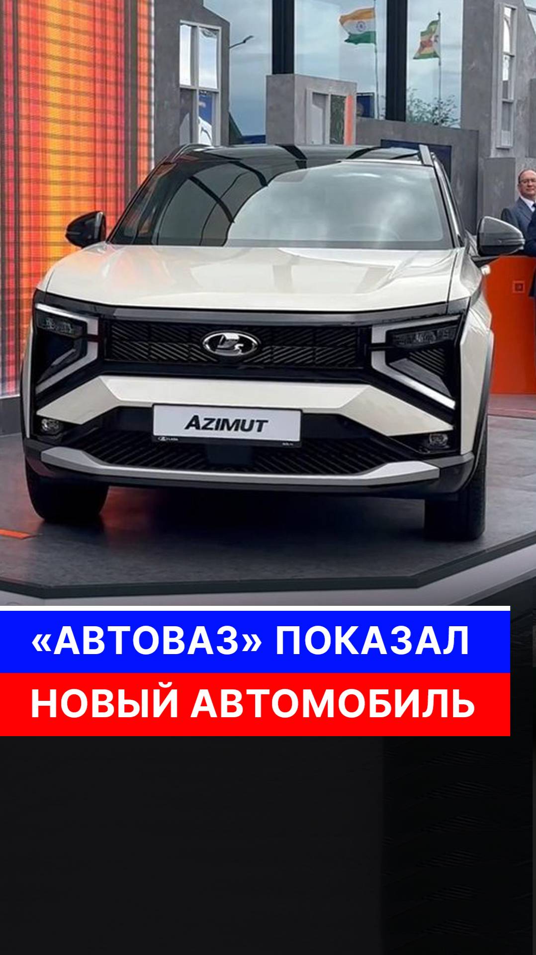 «АвтоВАЗ» презентовал новый автомобиль Lada Azimut смотреть онлайн