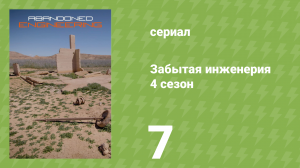 Забытая инженерия 4 сезон 7 серия «Вилла де Векки на Родосе» (документальный сериал, 2019)