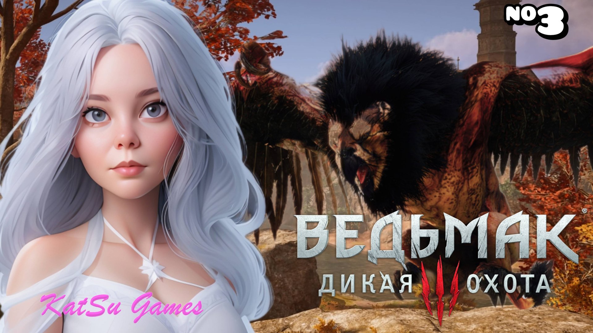 МОЙ ПЕРВЫЙ БОЛЬШОЙ МОНСТР В ЭТОЙ ИГРЕ ⇒ THE WITCHER 3 WILD HUNT #3 смотреть онлайн