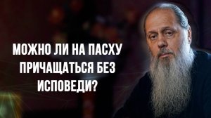 Можно ли на Пасху причащаться без исповеди?