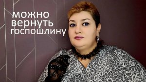 Когда можно просить возвратить госпошлину